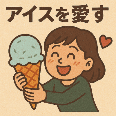 アイスを愛す