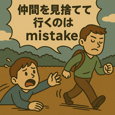 仲間を見捨てて行くのはmistake