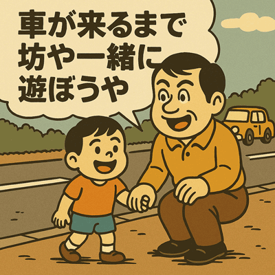 車が来るまで坊や一緒に遊ぼうや