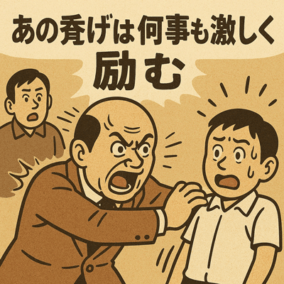 あの禿げは何事も激しく励む