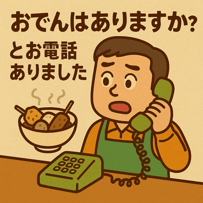 「おでんはありますか？」とお電話ありました