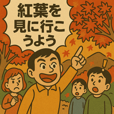 紅葉を見に行こうよう