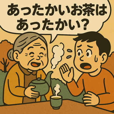 あったかいお茶はあったかい？