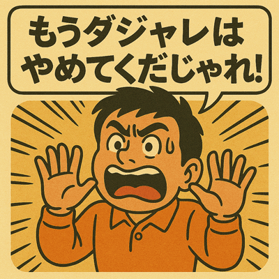もうダジャレはやめてくだじゃれ！