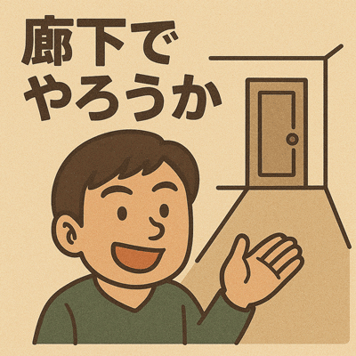 廊下でやろうか