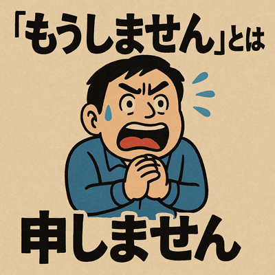 「もうしません」とは申しません