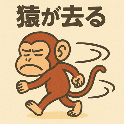 猿が去る