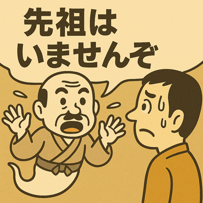先祖はいませんぞ