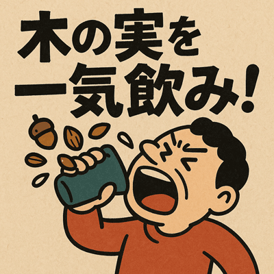 木の実を一気飲み！