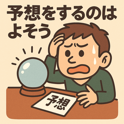 予想をするのはよそう