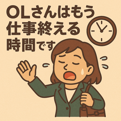 OLさんはもう仕事終える時間です