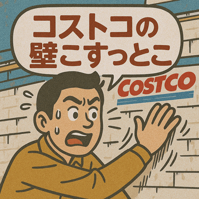 コストコの壁こすっとこ