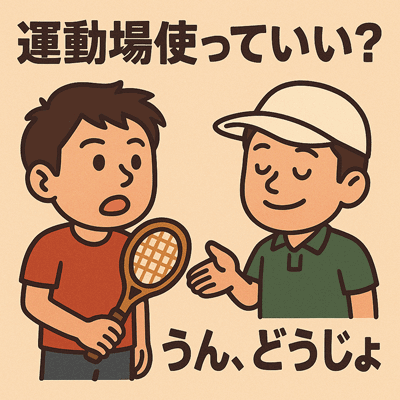 運動場使っていい？うん、どうじょ