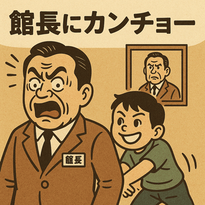 館長にカンチョー