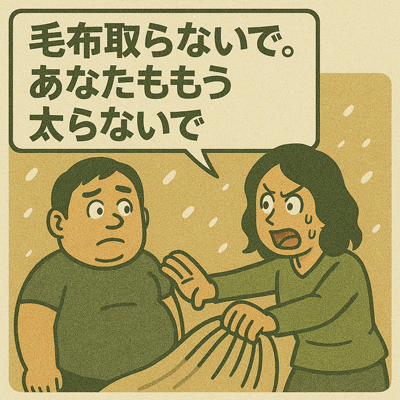 毛布取らないで。あなたももう太らないで
