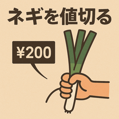 ネギを値切る