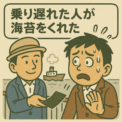 乗り遅れた人が海苔をくれた
