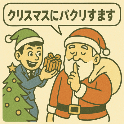 クリスマスにパクリすます