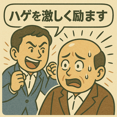 ハゲを激しく励ます