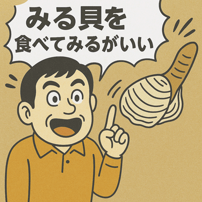 みる貝を食べてみるがいい