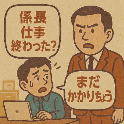 係長仕事終わった？まだかかりちょう