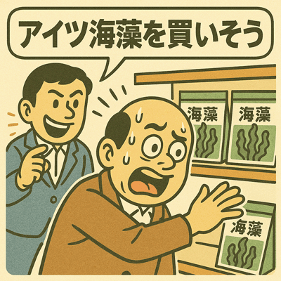アイツ海藻を買いそう