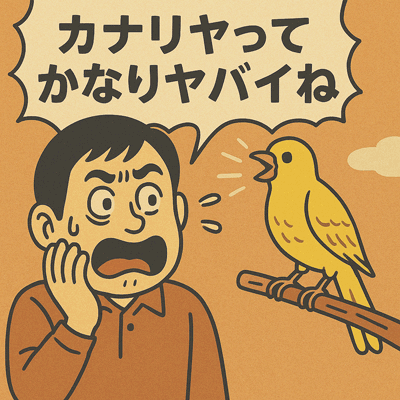 カナリヤってかなりヤバイね