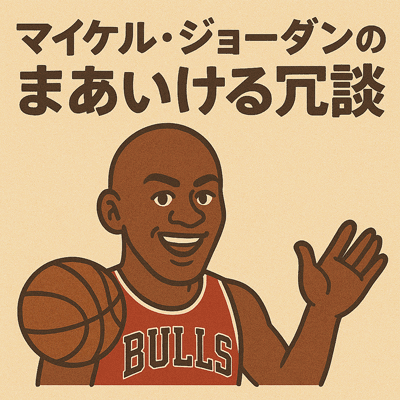 マイケルジョーダンのまぁいける冗談