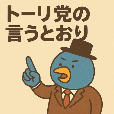 トーリ党の言うとおり