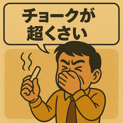チョークが超くさい