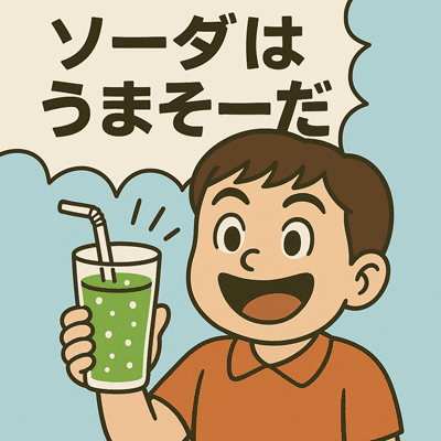 ソーダはうまそーだ