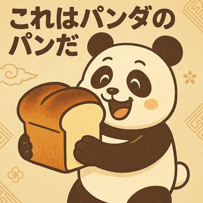 これはパンダのパンだ