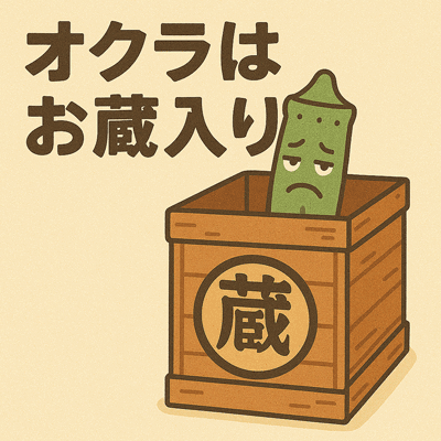 オクラはお蔵入り