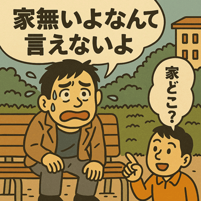 家無いよなんて言えないよ