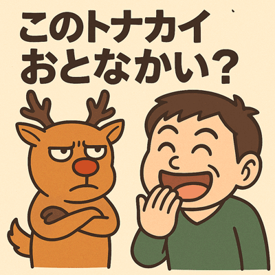 このトナカイおとなかい？