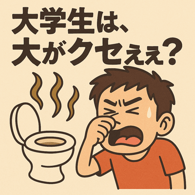 大学生は、大がクセェ?