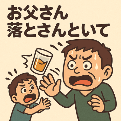 お父さん落とさんといて