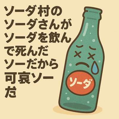 ソーダ村のソーダさんがソーダを飲んで死んだソーダだから可哀ソーダ