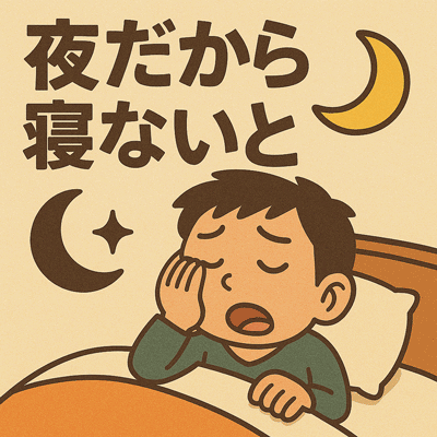 夜だから寝ないと