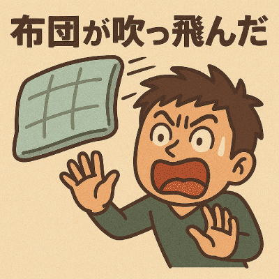 布団が吹っ飛んだ