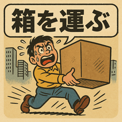 箱を運ぶ