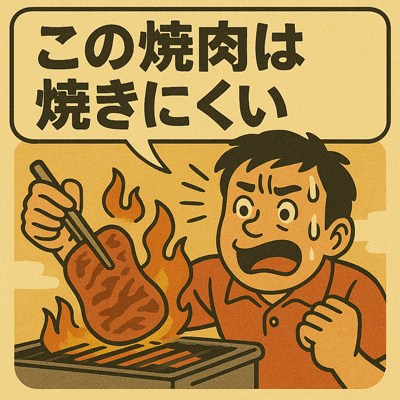 この焼肉は焼きにくい