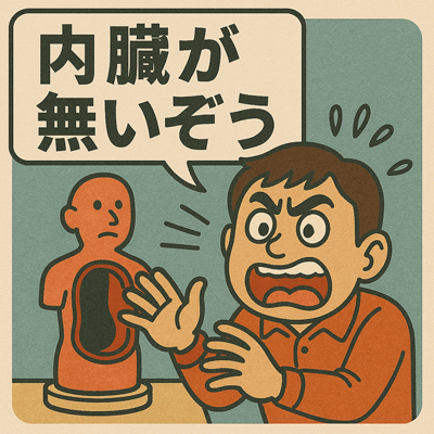 内臓が無いぞう