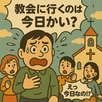 教会に行くのは今日かい？