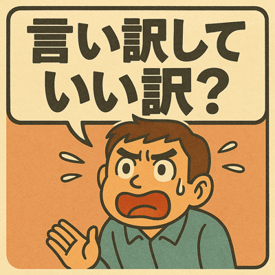 言い訳していい訳？