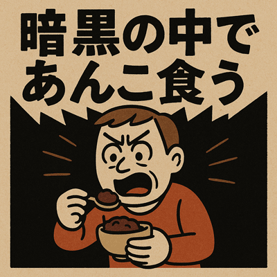 暗黒の中であんこ食う