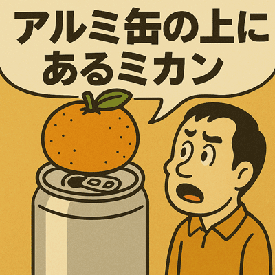 アルミ缶の上にあるミカン