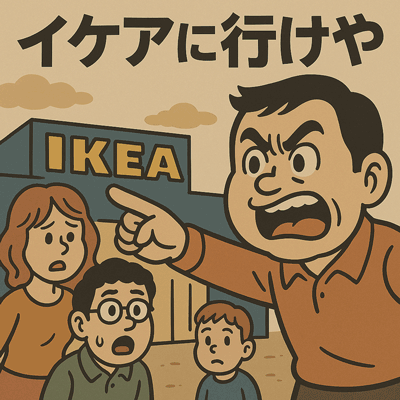 イケアに行けや
