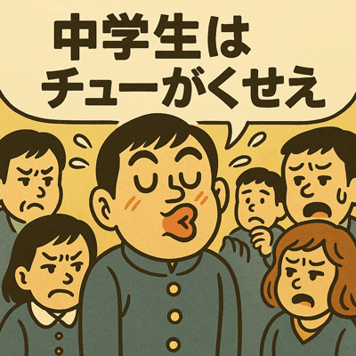 中学生はチューがくせぇ