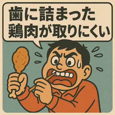 歯に詰まった鶏肉が取りにくい